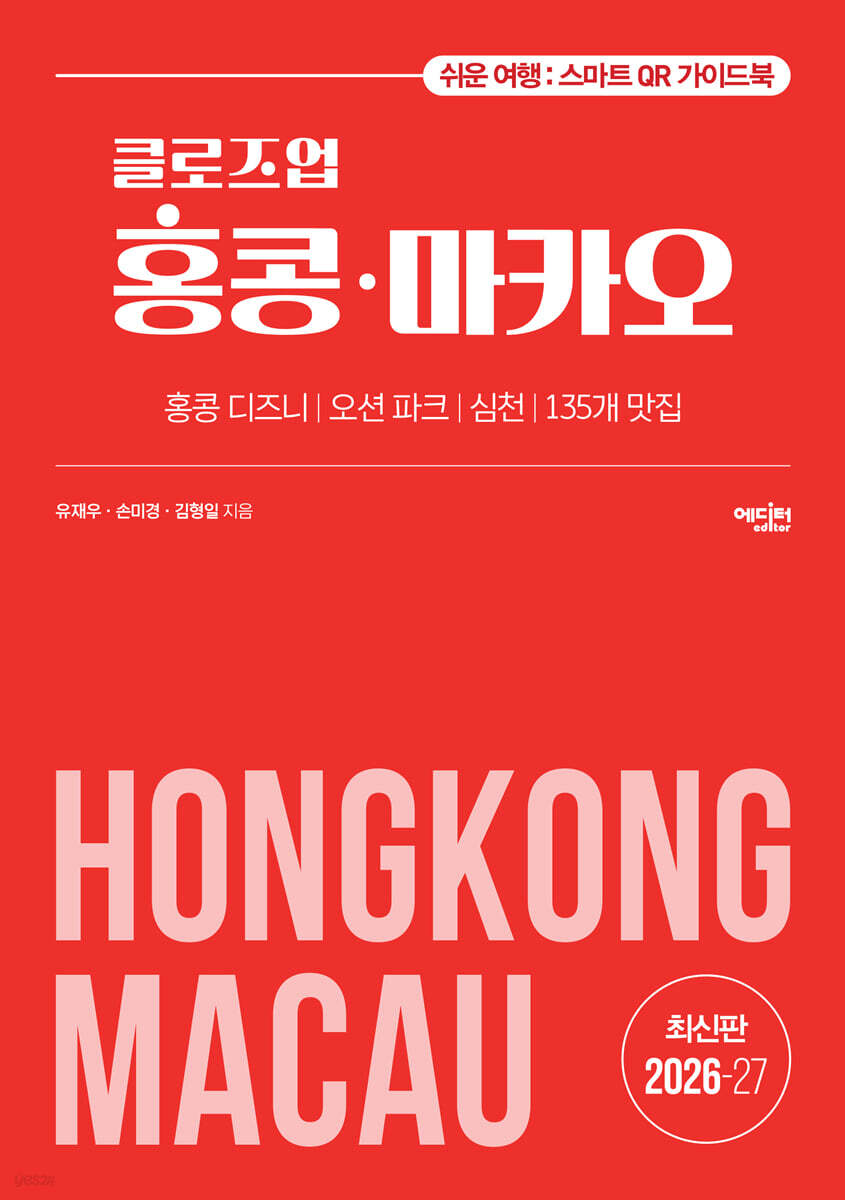 클로즈업 홍콩 마카오 2026~27