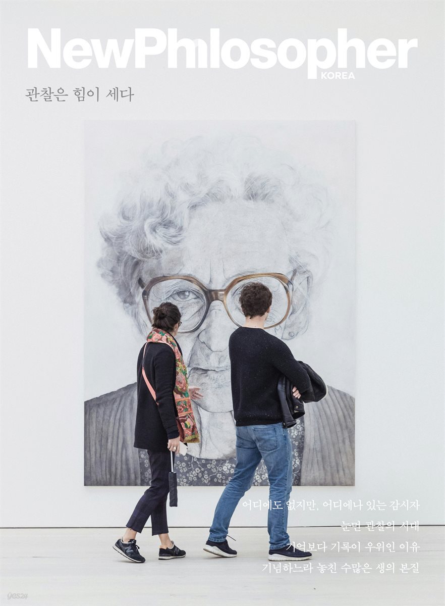 뉴필로소퍼 vol.34 관찰은 힘이 세다