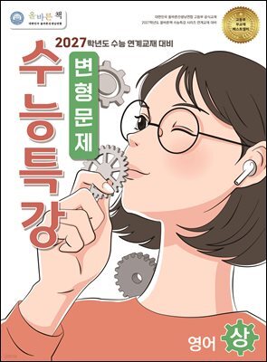 [올바른책 변형문제] 2027학년도 수능특강 영어 (상)