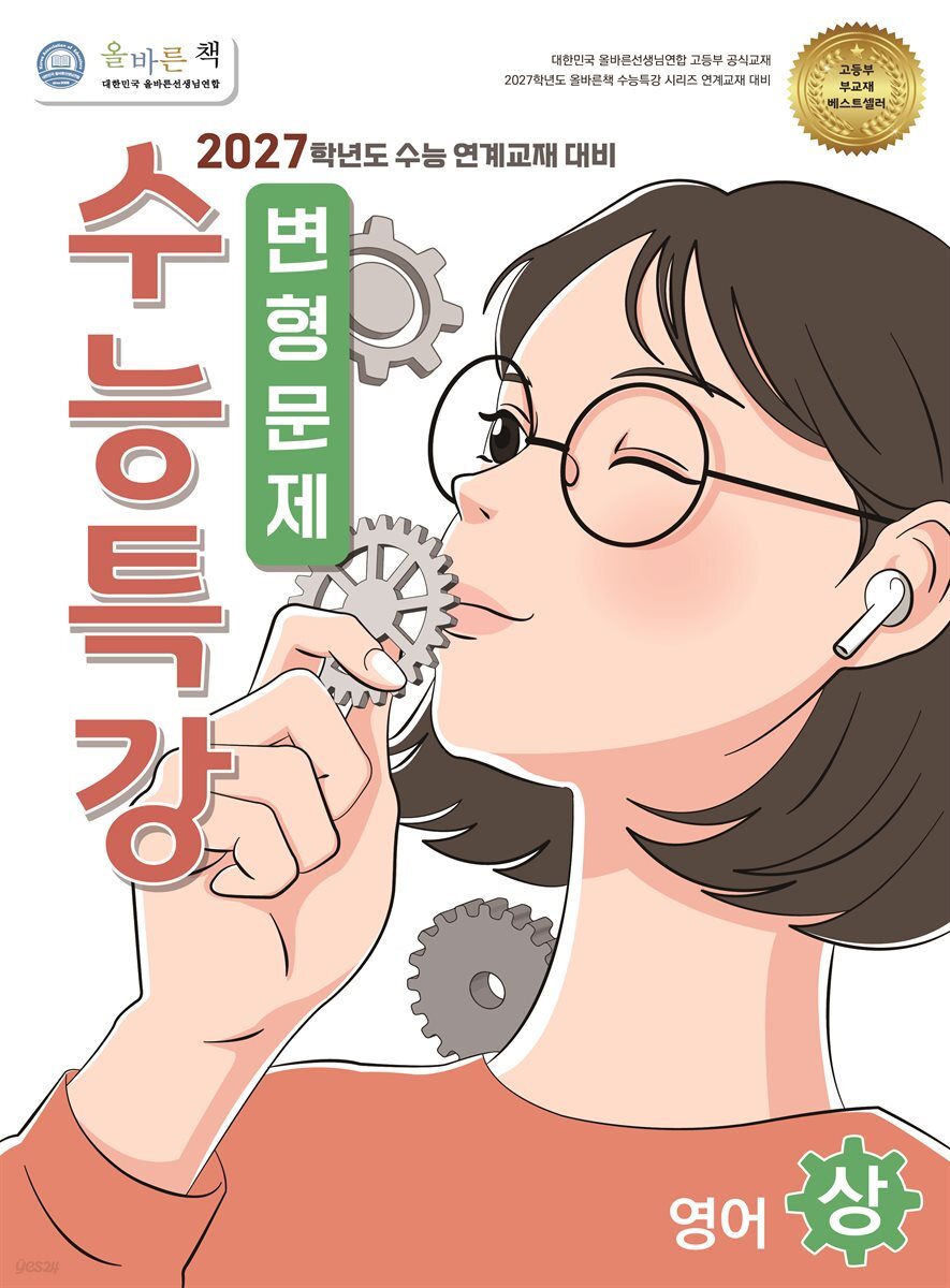 [올바른책 변형문제] 2027학년도 수능특강 영어 (상)