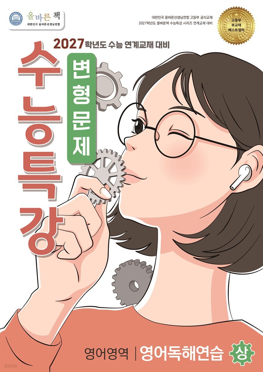 올바른책 변형문제: 2027학년도 수능특강 영어독해 (상)
