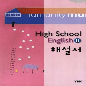 YBM 와이비엠 고등학교 고등 영어 2 해설서 (자습서) (High School English 2) (2016년/ 신정현)