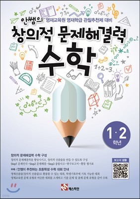 안쌤의 창의적 문제 해결력 수학 1,2학년