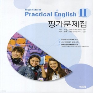 YBM 와이비엠 고등학교 실용 영어 2 평가문제집 (High School Practical English 2) (2016년/ 박준언)