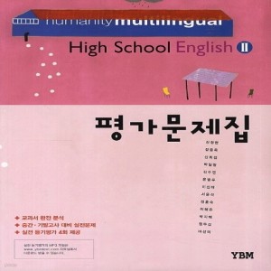 YBM 와이비엠 고등학교 고등 영어 2 평가문제집 (High School English 2) (2016년/ 신정현)
