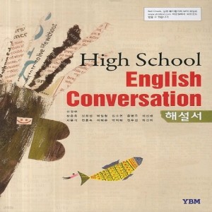 YBM 와이비엠 고등학교 고등 영어 회화 해설서 (자습서) (High School English Conversation) (2016년/ 신정현)