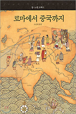 로마에서 중국까지