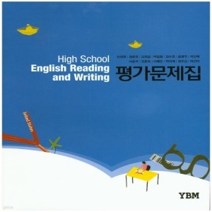 YBM 와이비엠 고등학교 고등영어 독해와 작문 평가문제집 (High School English Reading and Writing) (2016년/ 신정현)