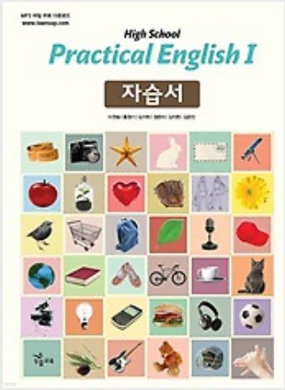 능률교육 고등학교 실용 영어 1 자습서 (High School Practical English 1) (2016년/ 이찬승)