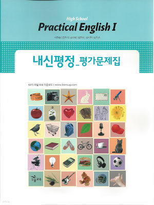 능률교육 고등학교 실용 영어 1 내신평정 평가문제집 (High School Practical English 1) (2016년/ 이찬승)