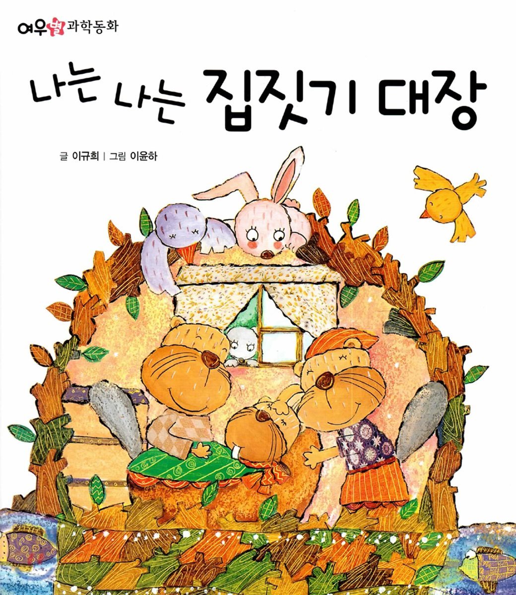 나는 나는 집짓기 대장