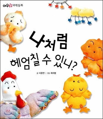 나처럼 헤엄칠 수 있니?