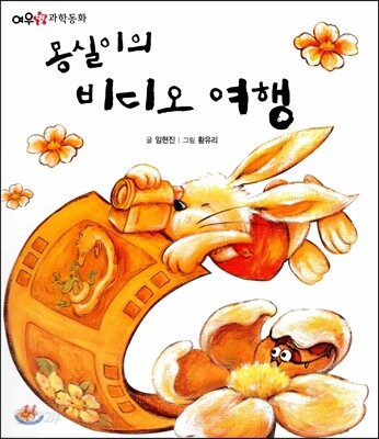 몽실이의 비디오 여행