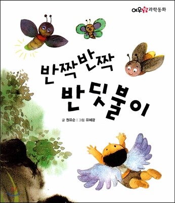 반짝반짝 반딧불이