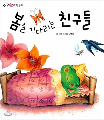 봄을 기다리는 친구들