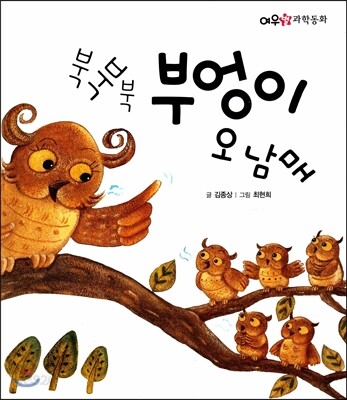 북북북 부엉이 오남매