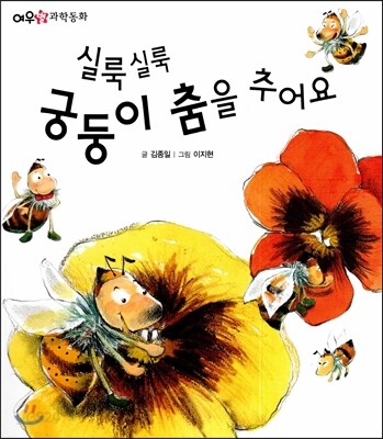 실룩실룩 궁둥이 춤을 추어요