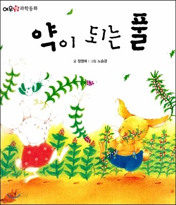 약이 되는 풀