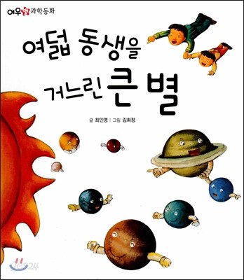 여덟 동생을 거느린 큰 별