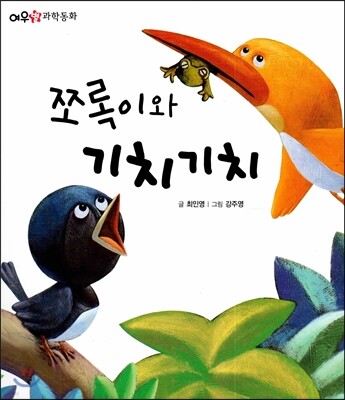 쪼록이와 기치기치