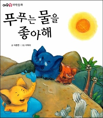 파란  하늘에 매달린 큰 곰 작은 곰  (여우별 과학동화 )