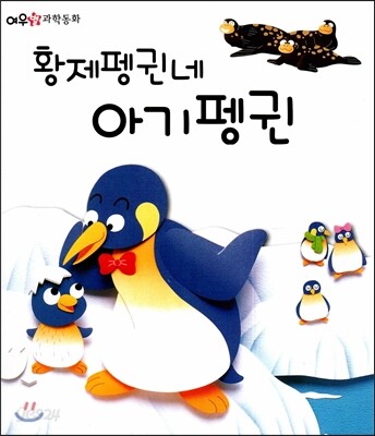 황제펭귄네 아기펭귄