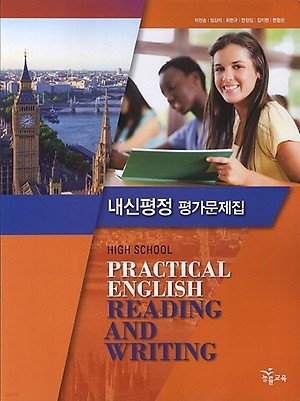 능률교육 고등학교 실용 영어 독해와 작문 평가문제집 (High School Practical English Reading and Writing) (2016년/ 이찬승)