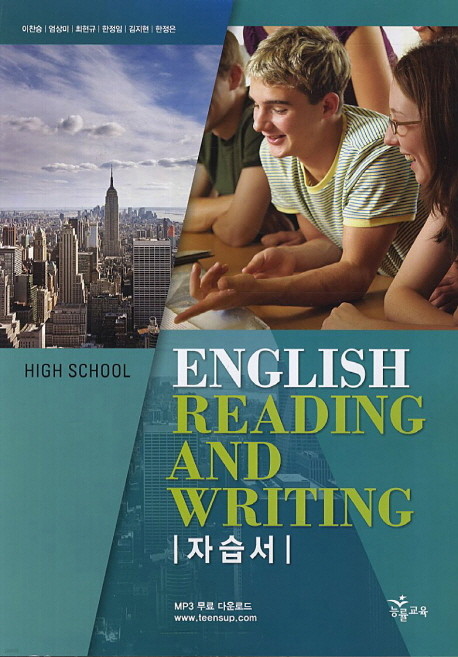 능률교육 고등학교 고등 영어 독해와 작문 자습서 (High School English Reading and Writing) (2016년/ 이찬승)