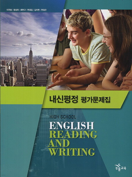 능률교육 고등학교 고등 영어 독해와 작문 평가문제집 (High School English Reading and Writing) (2016년/ 이찬승)