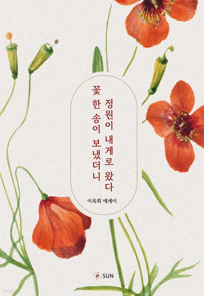꽃 한 송이 보냈더니 정원이 내게로 왔다