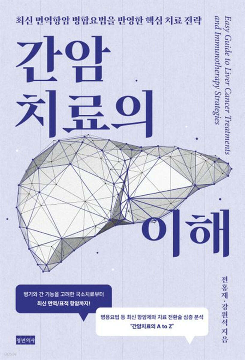 간암치료의 이해