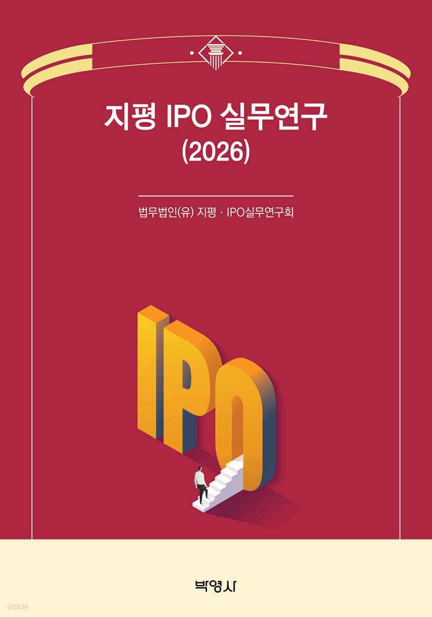 2026 지평 IPO 실무연구