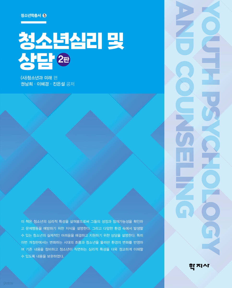 청소년심리 및 상담