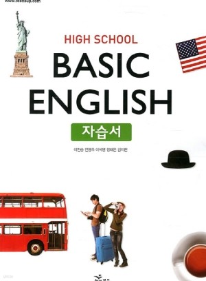 능률교육 고등학교 기초 영어 자습서 (High School Basic English) (2016년/ 이찬승)