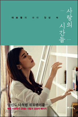 사랑의 시간들