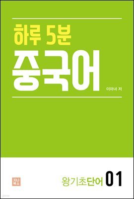 하루 5분 중국어 왕기초단어 1