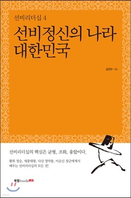 선비정신의 나라 대한민국