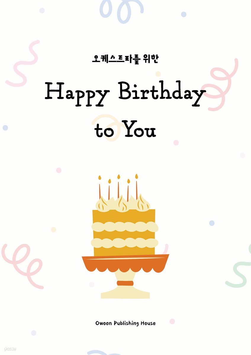 오케스트라를 위한 Happy Birthday to You