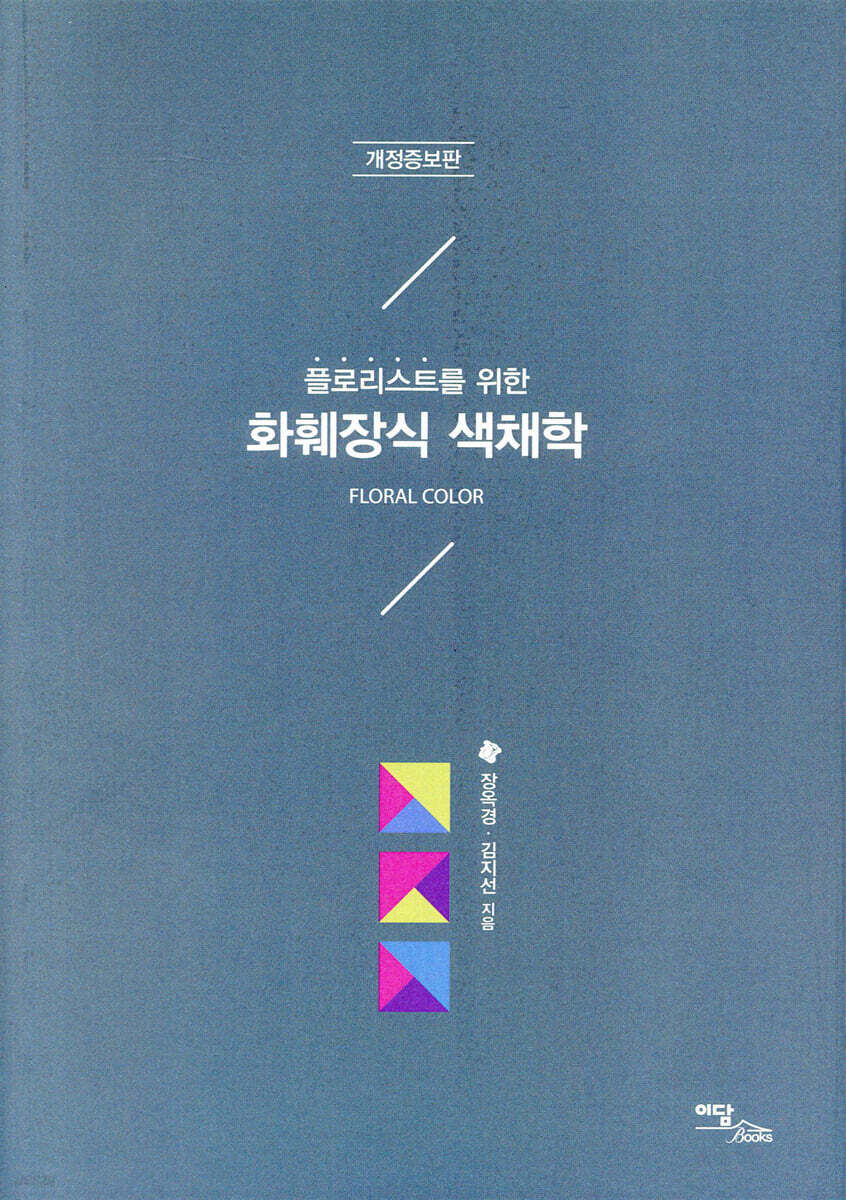 화훼장식 색채학