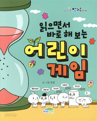 읽으면서 바로 해보는 어린이 게임