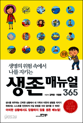 생존 매뉴얼 365 : 생명의 위험 속에서 나를 지키는