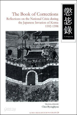 The Book of Corrections: Reflections on the National Crisis During the Japanese Invasion of Korea, 1592-1598 Volume 28