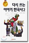 다시 쓰는 이야기 한국사 1~2 (완)