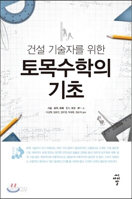 토목수학의 기초