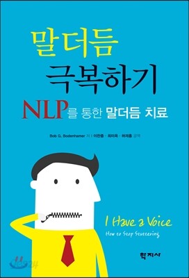 말더듬 극복하기