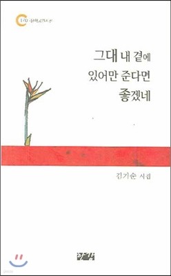 그대 내 곁에 있어만 준다면 좋겠네