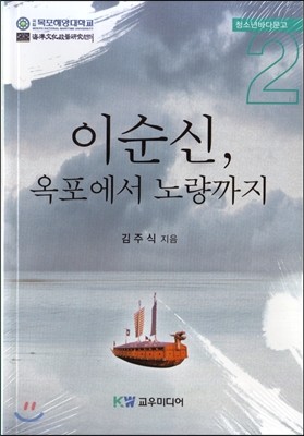 이순신, 옥포에서 노량까지 