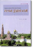 러시아 문화의 이해