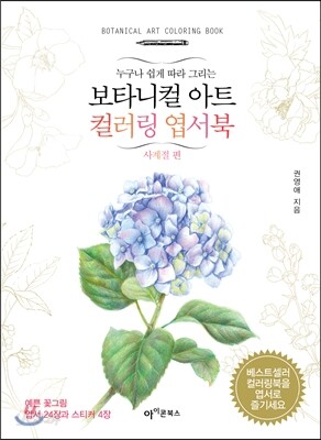보타니컬 아트 컬러링 엽서북 : 사계절 편