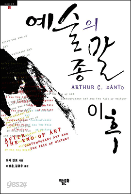 예술의 종말 이후 : 컨템퍼러리 미술과 역사의 울타리